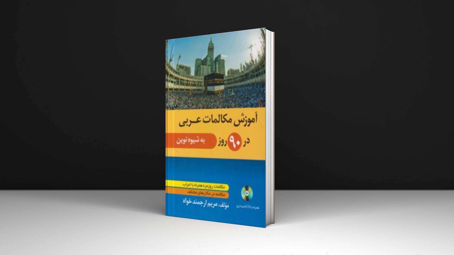 خرید کتاب زبان | زبان استور | کتاب خودآموز زبان عربی | آموزش مکالمات عربی در 90 روز به شیوه نوین
