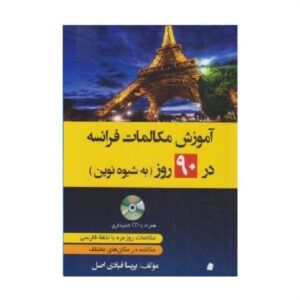 خرید کتاب زبان | زبان استور | کتاب خودآموز زبان فرانسه | آموزش مکالمات فرانسه در 90 روز به شیوه نوین