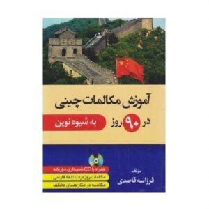 خرید کتاب زبان | زبان استور | کتاب خودآموز زبان چینی | آموزش مکالمات چینی در 90 روز به شیوه نوین