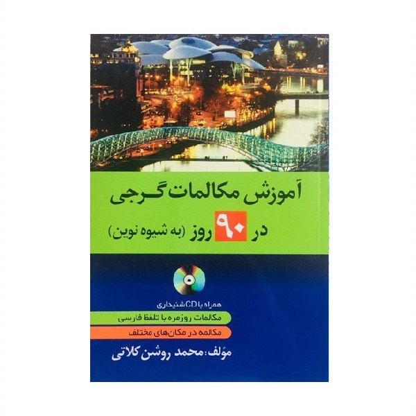 خرید کتاب زبان | زبان استور | کتاب خودآموز زبان گرجی | آموزش مکالمات گرجی در 90 روز به شیوه نوین