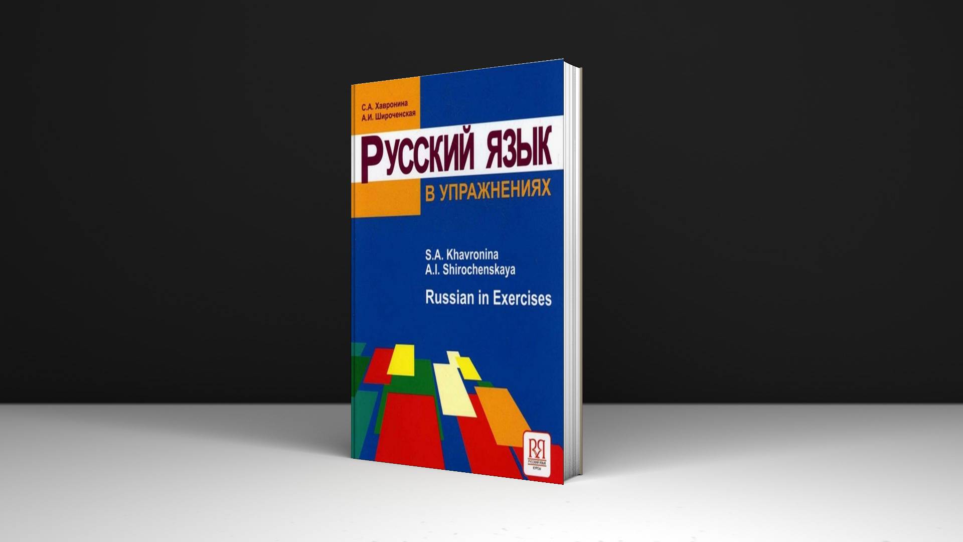 خرید کتاب تمرینات زبان روسی 2018 | کتاب زبان روسی | Русский язык в упражнениях 2018