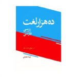 خرید کتاب لغت نامه روسی | کتاب زبان روسی | ده هزار لغت روسی انگلیسی فارسی