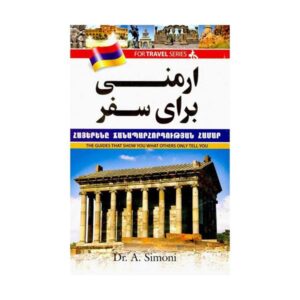 خرید کتاب ارمنی برای سفر | زبان استور | انتشارات جنگل | کتاب ارمنی برای سفر اثر آندرانیک سیمونی