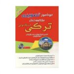 خرید کتاب زبان ترکی استانبولی | زبان استور | کتاب خودآموز زبان ترکی استانبولی | کتاب خودآموز تصویری مکالمه زبان ترکی استانبولی با روش نصرت