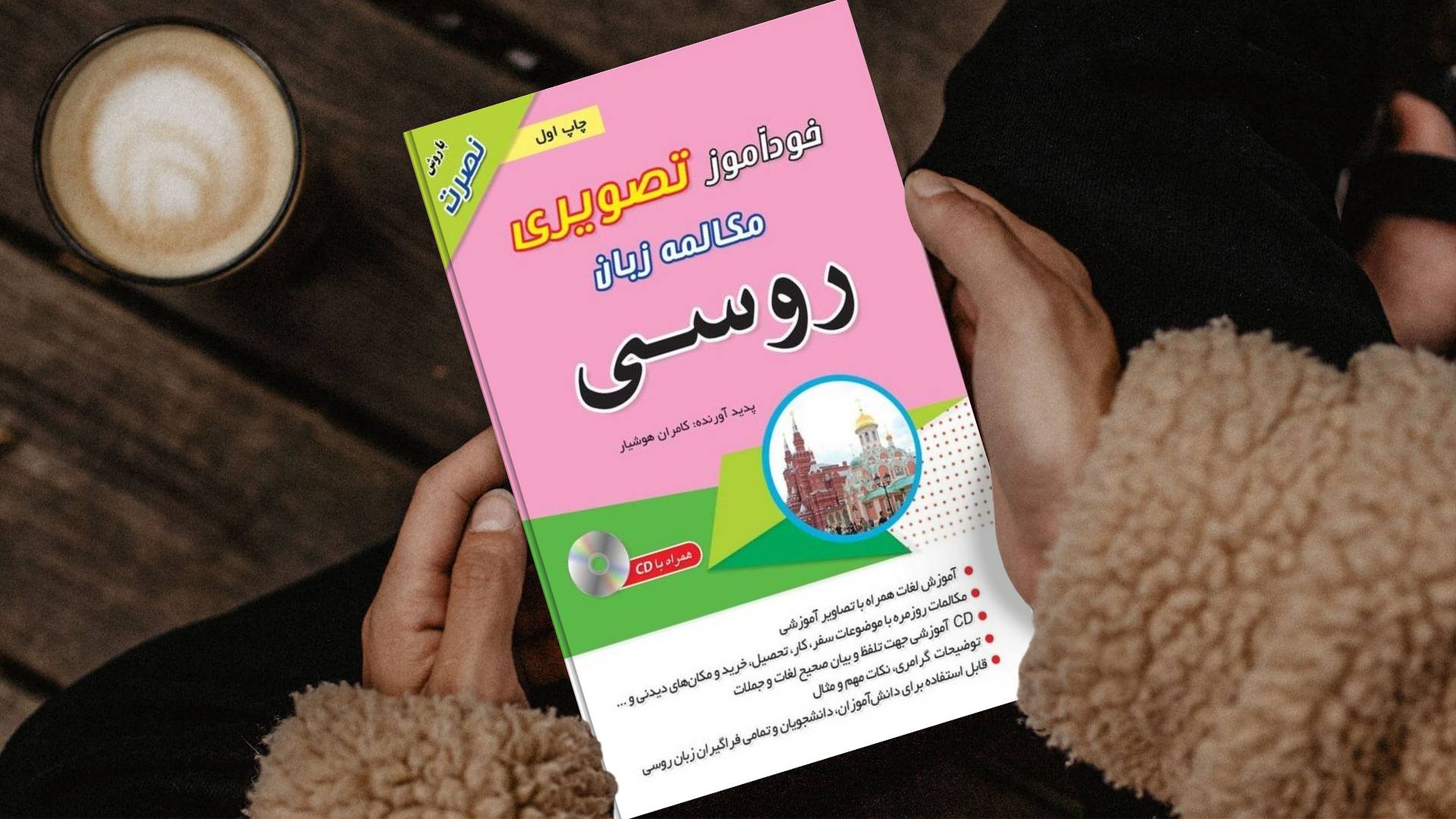 خرید کتاب زبان روسی | زبان استور | کتاب خودآموز زبان روسی | کتاب خودآموز تصویری مکالمه زبان روسی با روش نصرت