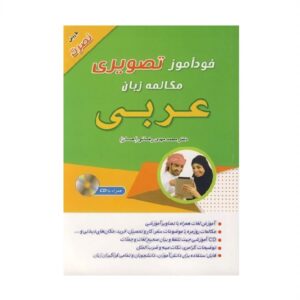 خرید کتاب زبان انگلیسی | زبان استور | کتاب خودآموز زبان عربی | کتاب خودآموز تصویری مکالمه زبان عربی با روش نصرت