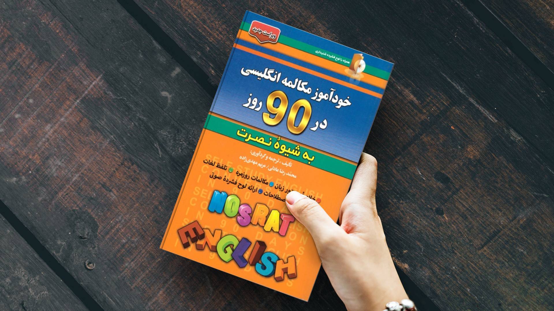 خرید کتاب زبان | زبان استور | کتاب خودآموز زبان انگلیسی | آموزش مکالمات انگلیسی در 90 روز به شیوه نوین
