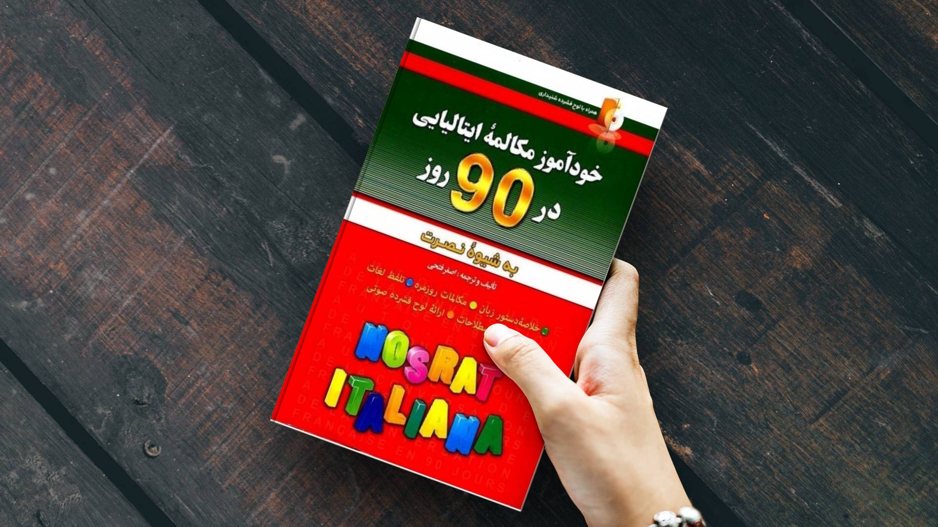خرید کتاب زبان | زبان استور | کتاب خودآموز زبان ایتالیایی | آموزش مکالمات ایتالیایی در 90 روز به شیوه نوین