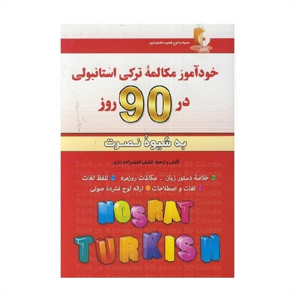 خرید کتاب زبان | زبان استور | کتاب خودآموز زبان ترکی استانبولی | آموزش مکالمات ترکی استانبولی در 90 روز به شیوه نوین