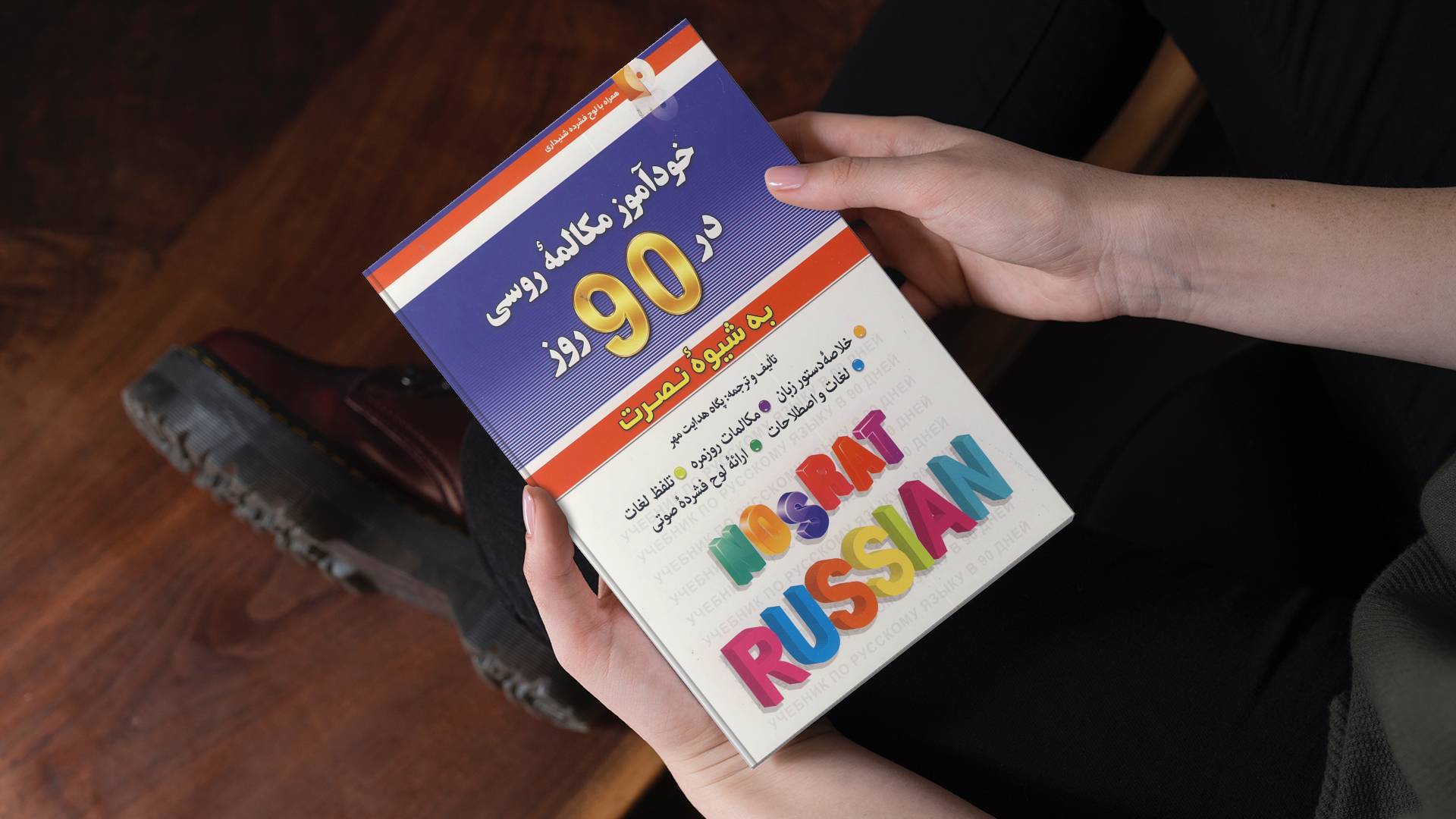 خرید کتاب زبان | زبان استور | کتاب خودآموز زبان روسی | آموزش مکالمات روسی در 90 روز به شیوه نوین
