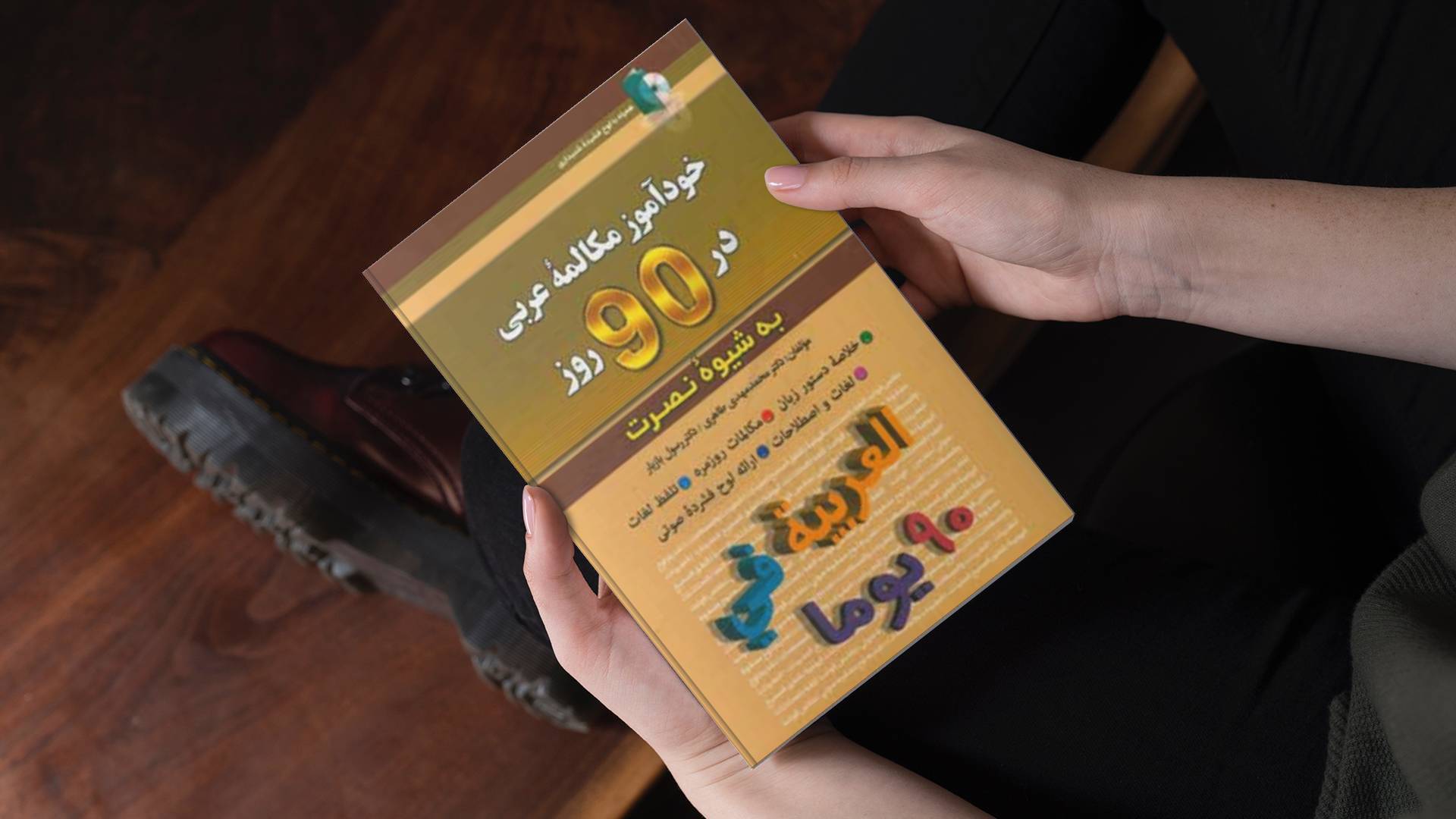 خرید کتاب زبان | زبان استور | کتاب خودآموز زبان عربی | آموزش مکالمات عربی در 90 روز به شیوه نوین