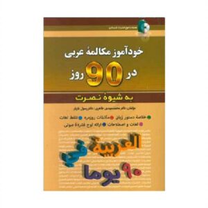 خرید کتاب زبان | زبان استور | کتاب خودآموز زبان عربی | آموزش مکالمات عربی در 90 روز به شیوه نوین