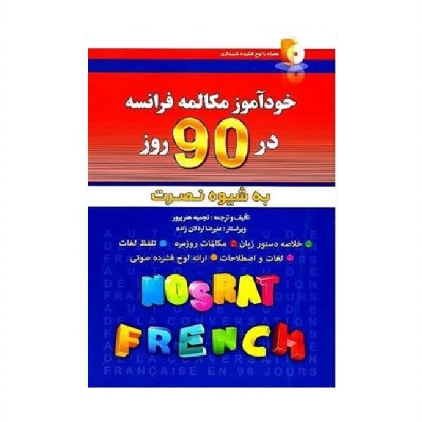 خرید کتاب زبان | زبان استور | کتاب خودآموز زبان فرانسه | آموزش مکالمات فرانسه در 90 روز به شیوه نوین