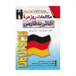 خرید کتاب زبان | زبان استور | کتاب خودآموز زبان آلمانی | کتاب مکالمات روزمره آلمانی به فارسی