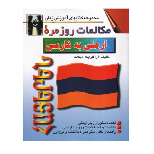 خرید کتاب زبان | زبان استور | کتاب خودآموز زبان ارمنی | کتاب مکالمات روزمره ارمنی به فارسی