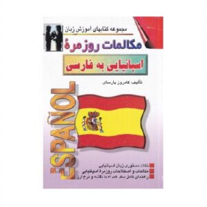خرید کتاب زبان | زبان استور | کتاب خودآموز زبان اسپانیایی | کتاب مکالمات روزمره اسپانیایی به فارسی