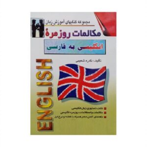 خرید کتاب زبان | زبان استور | کتاب خودآموز زبان انگلیسی | کتاب مکالمات روزمره انگلیسی به فارسی