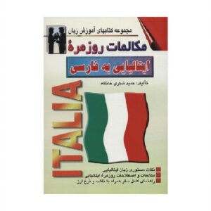 خرید کتاب زبان | زبان استور | کتاب خودآموز زبان ایتالیایی | کتاب مکالمات روزمره ایتالیایی به فارسی