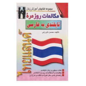 خرید کتاب زبان | زبان استور | کتاب خودآموز زبان تایلندی | کتاب مکالمات روزمره تایلندی به فارسی