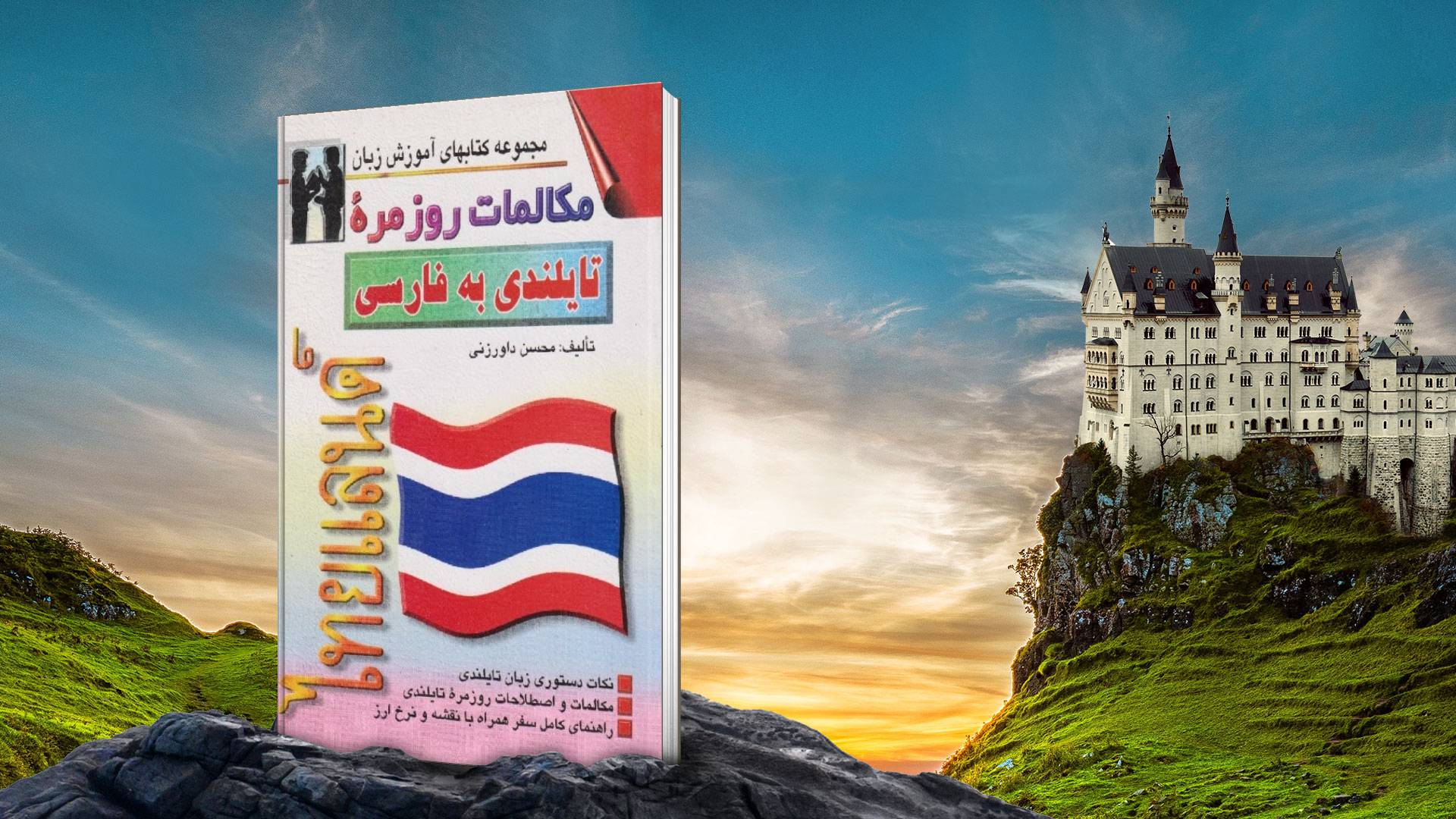 خرید کتاب زبان | زبان استور | کتاب خودآموز زبان تایلندی | کتاب مکالمات روزمره تایلندی به فارسی