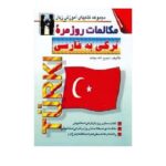 خرید کتاب زبان | زبان استور | کتاب خودآموز زبان ترکی | کتاب مکالمات روزمره ترکی به فارسی