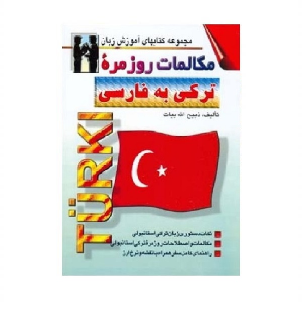 خرید کتاب زبان | زبان استور | کتاب خودآموز زبان ترکی | کتاب مکالمات روزمره ترکی به فارسی
