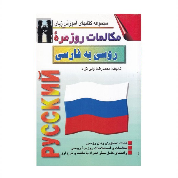 خرید کتاب زبان | زبان استور | کتاب خودآموز زبان روسی | کتاب مکالمات روزمره روسی به فارسی