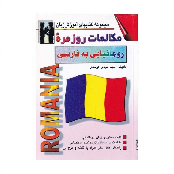 خرید کتاب زبان | زبان استور | کتاب خودآموز زبان رومانیایی | کتاب مکالمات روزمره رومانیایی به فارسی