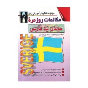 خرید کتاب زبان | زبان استور | کتاب خودآموز زبان سوئدی | کتاب مکالمات روزمره سوئدی به فارسی