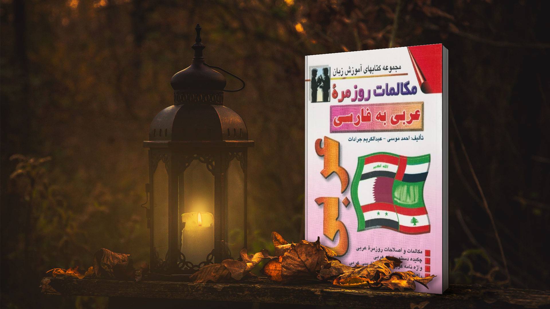 خرید کتاب زبان | زبان استور | کتاب خودآموز زبان عربی | کتاب مکالمات روزمره عربی به فارسی