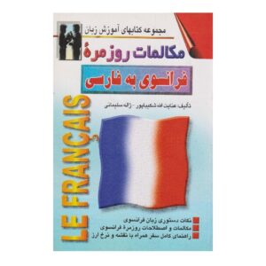 خرید کتاب زبان | زبان استور | کتاب خودآموز زبان فرانسوی | کتاب مکالمات روزمره فرانسوی به فارسی