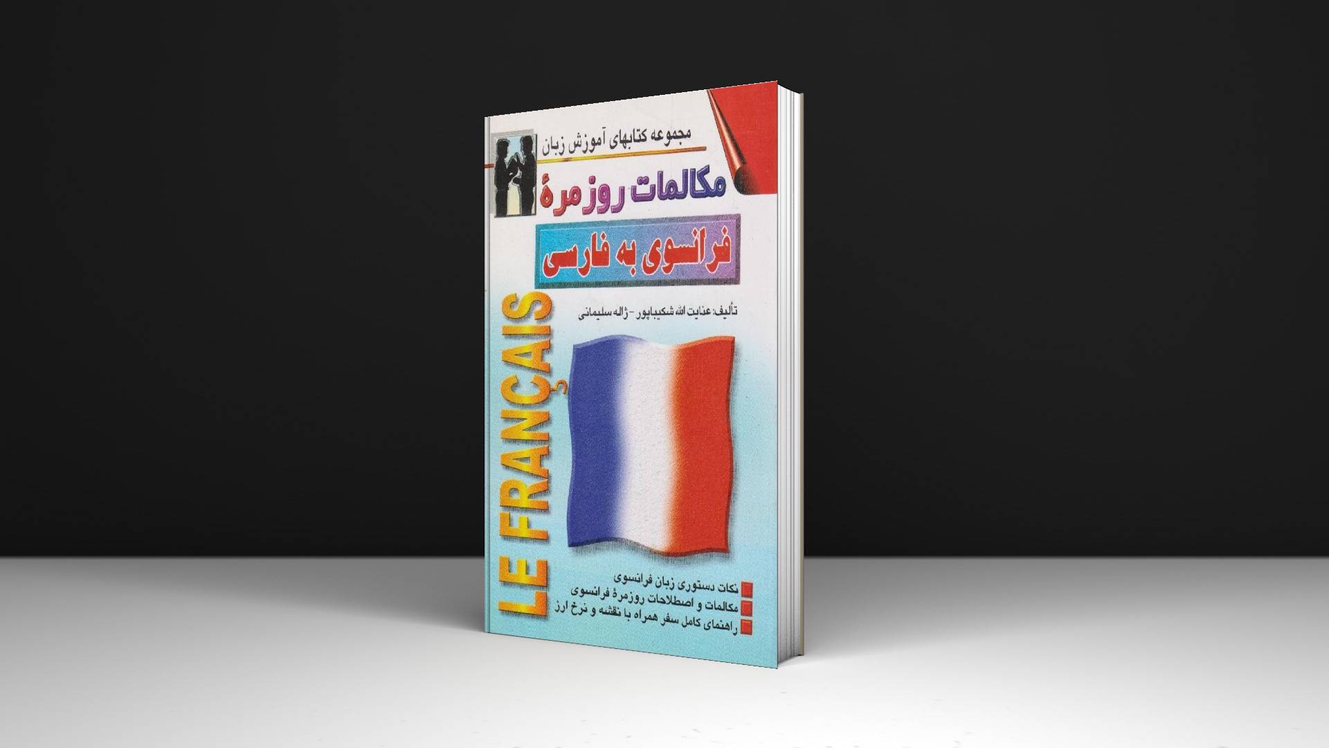 خرید کتاب زبان | زبان استور | کتاب خودآموز زبان فرانسوی | کتاب مکالمات روزمره فرانسوی به فارسی