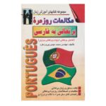 خرید کتاب زبان | زبان استور | کتاب خودآموز زبان پرتغالی | کتاب مکالمات روزمره پرتغالی به فارسی