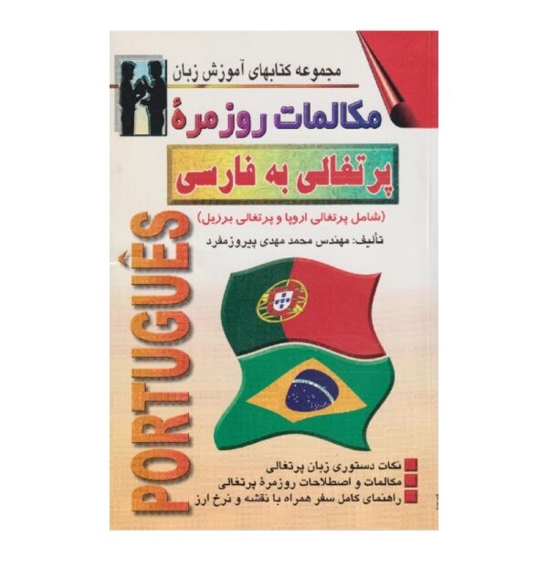 خرید کتاب زبان | زبان استور | کتاب خودآموز زبان پرتغالی | کتاب مکالمات روزمره پرتغالی به فارسی