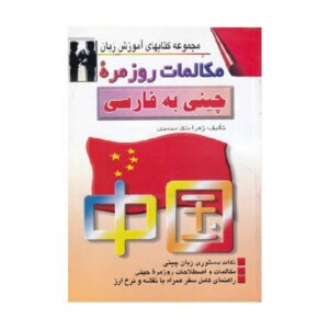 خرید کتاب زبان | زبان استور | کتاب خودآموز زبان چینی | کتاب مکالمات روزمره چینی به فارسی