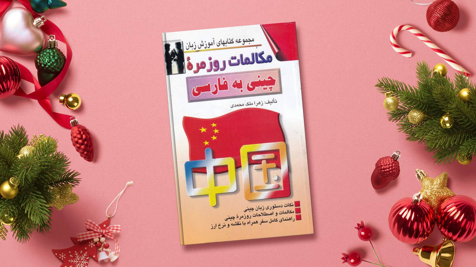 خرید کتاب زبان | زبان استور | کتاب خودآموز زبان چینی | کتاب مکالمات روزمره چینی به فارسی