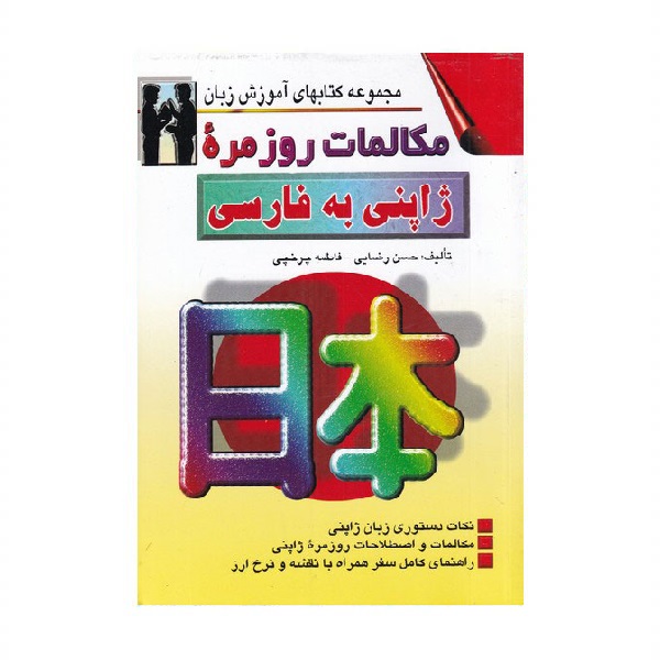 خرید کتاب زبان | زبان استور | کتاب خودآموز زبان ژاپنی | کتاب مکالمات روزمره ژاپنی به فارسی