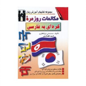 خرید کتاب زبان | زبان استور | کتاب خودآموز زبان کره ای | کتاب مکالمات روزمره کره ای به فارسی
