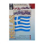 خرید کتاب زبان | زبان استور | کتاب خودآموز زبان یونانی | کتاب مکالمات روزمره یونانی به فارسی