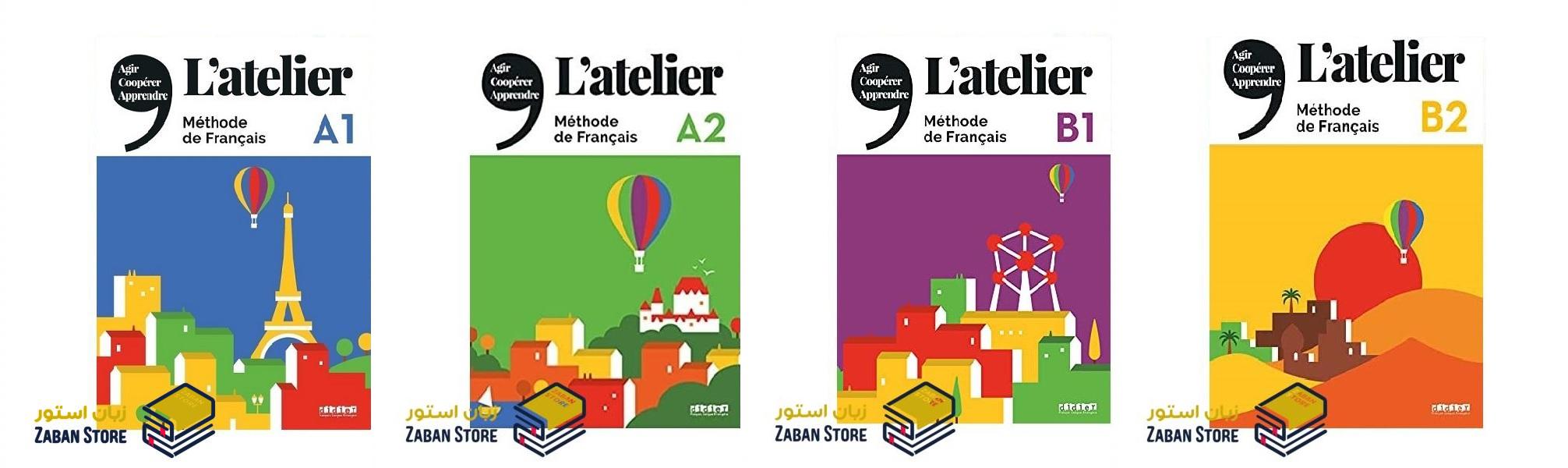 خرید کتاب زبان فرانسوی | فروشگاه اینترنتی کتاب زبان فرانسوی | L'atelier کتاب های آموزش زبان فرانسوی | مجموعه کتاب های آموزش زبان فرانسوی آتلیر