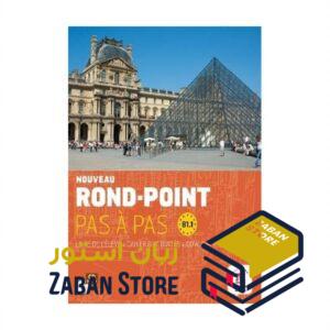 خرید کتاب زبان فرانسوی | فروشگاه اینترنتی کتاب زبان فرانسوی | Nouveau Rond Point Pas a Pas B1.1 | روند پوینت