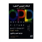 OPD | Oxford Picture Dictionary | آکسفورد پیکچر دیکشنری انگلیسی به فارسی اثر حمیدرضا بلوچ