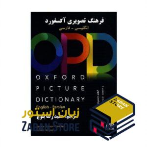 OPD | Oxford Picture Dictionary | آکسفورد پیکچر دیکشنری انگلیسی به فارسی اثر حمیدرضا بلوچ