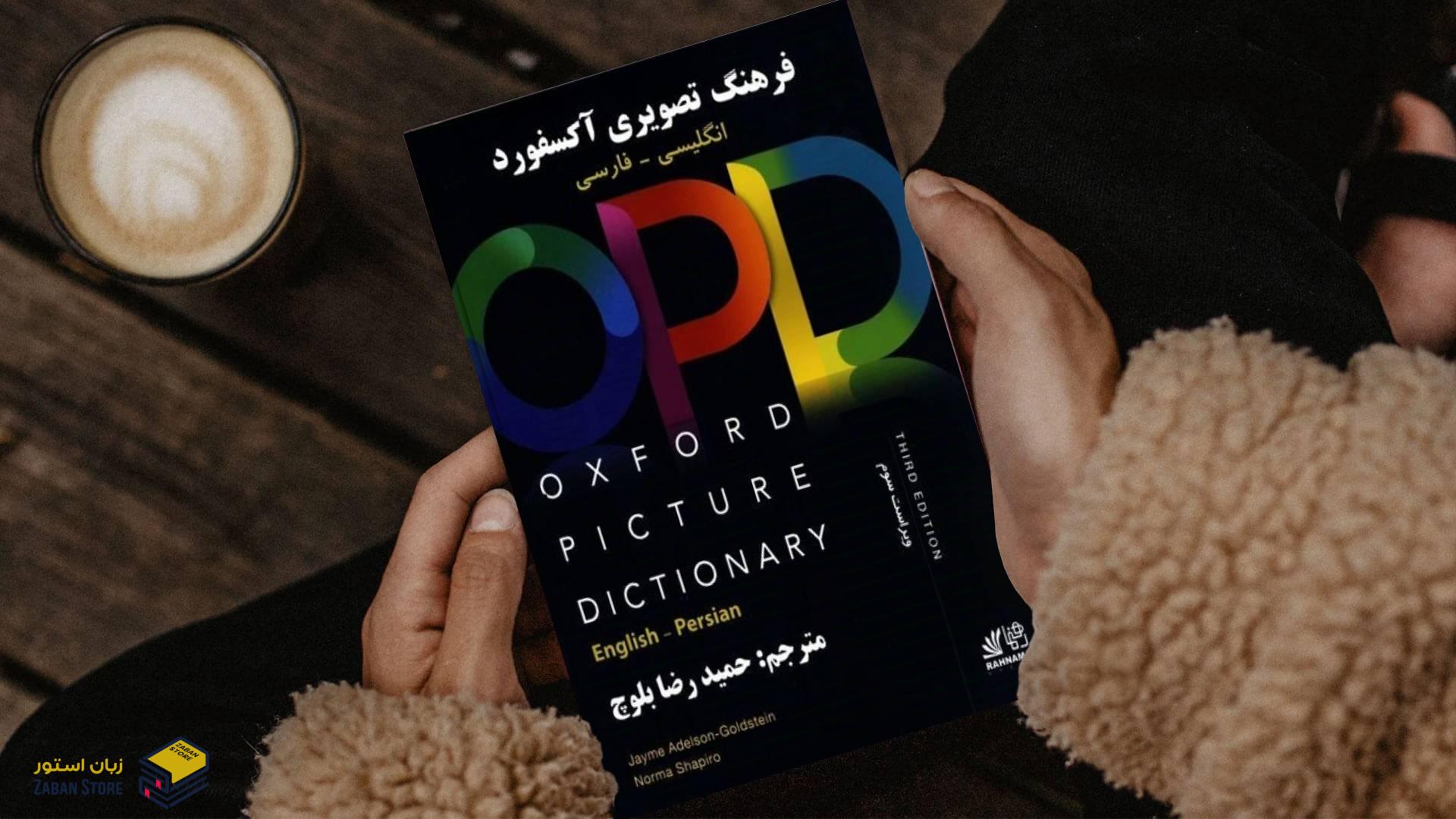 OPD | Oxford Picture Dictionary | آکسفورد پیکچر دیکشنری انگلیسی به فارسی اثر حمیدرضا بلوچ