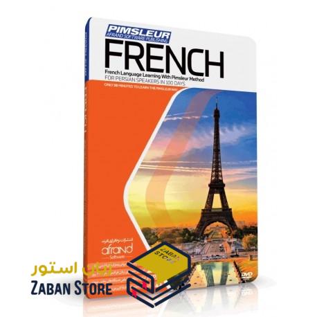 خرید نرم افزار آموزش زبان فرانسه | فروشگاه اینترنتی نرم افزار زبان | PIMSLEUR FRENCH | نرم افزار خودآموز زبان فرانسه پیمزلر