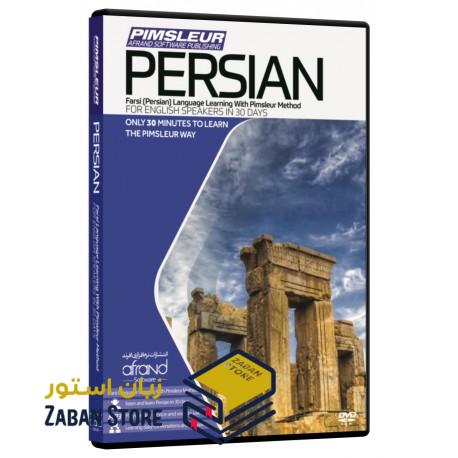 خرید نرم افزار آموزش زبان فارسی | فروشگاه اینترنتی نرم افزار زبان | PIMSLEUR PERSIAN | نرم افزار خودآموز زبان فارسی پیمزلر