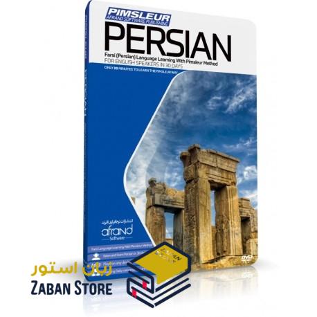 خرید نرم افزار آموزش زبان فارسی | فروشگاه اینترنتی نرم افزار زبان | PIMSLEUR PERSIAN | نرم افزار خودآموز زبان فارسی پیمزلر