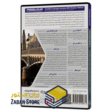 خرید نرم افزار آموزش زبان سوئدی | فروشگاه اینترنتی نرم افزار زبان | PIMSLEUR SWEDISH | نرم افزار خودآموز زبان سوئدی پیمزلر