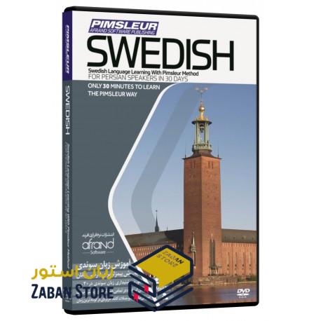 خرید نرم افزار آموزش زبان سوئدی | فروشگاه اینترنتی نرم افزار زبان | PIMSLEUR SWEDISH | نرم افزار خودآموز زبان سوئدی پیمزلر