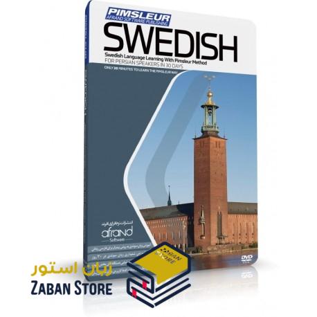 خرید نرم افزار آموزش زبان سوئدی | فروشگاه اینترنتی نرم افزار زبان | PIMSLEUR SWEDISH | نرم افزار خودآموز زبان سوئدی پیمزلر